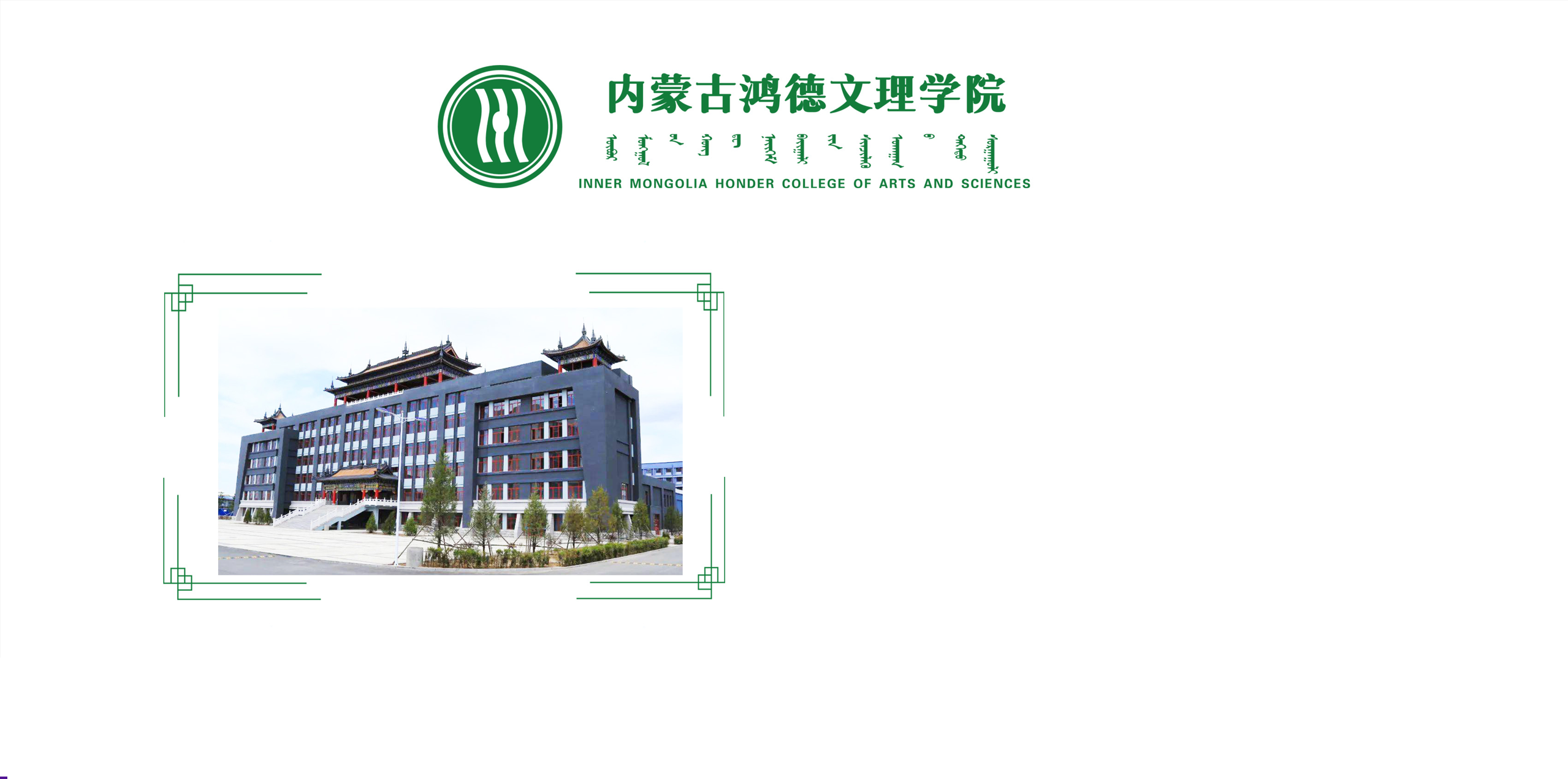 内蒙古鸿德文理学院背景